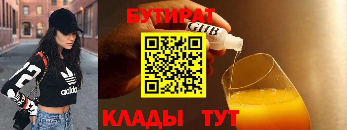 Троицк  БУТИРАТ  Вход с VPN  Бутират 1.4BDO 
