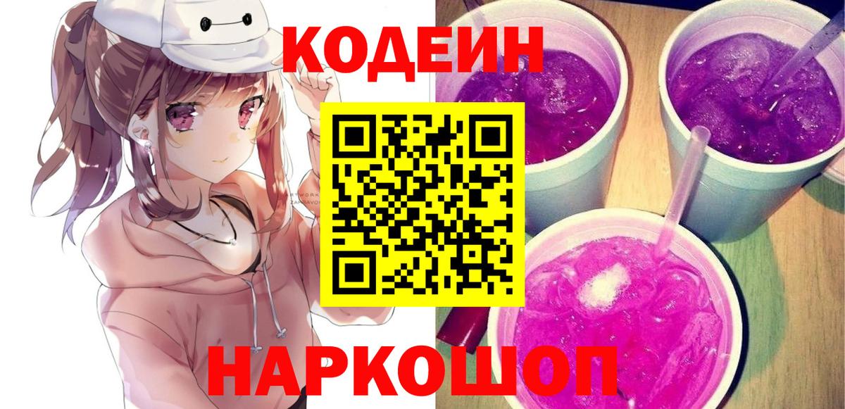 Кодеин напиток Lean (лин)  Вход с VPN  Троицк 